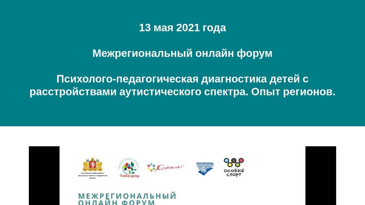 13 мая 2021 Психолого-педагогическая диагностика детей с расстройствами  аутистического спектра. Опыт регионов.